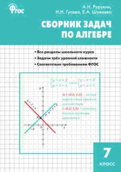 Книга Сборник задач по по алгебре 7кл. Рурукин А.Н., б-3652, Баград.рф